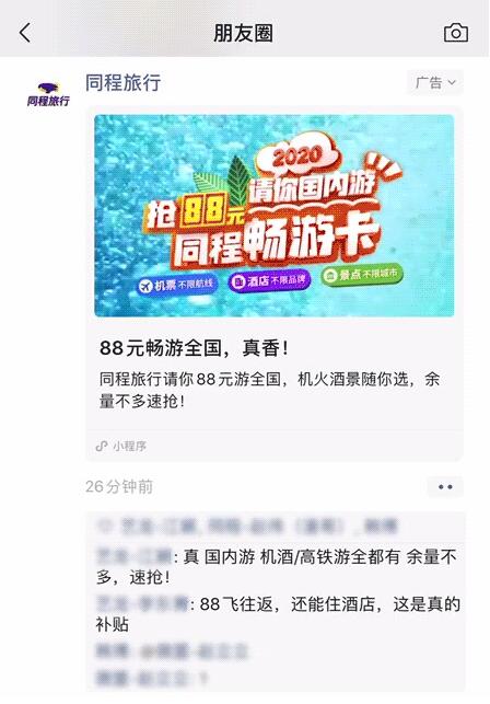 通过腾讯广告投放、IP合作等多种方式，同程已在微信公众号与小程序中沉淀了海量私域数字资产。