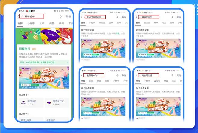 在此次优惠推广中，同程通过腾讯广告进行公域、私域的同步触达。