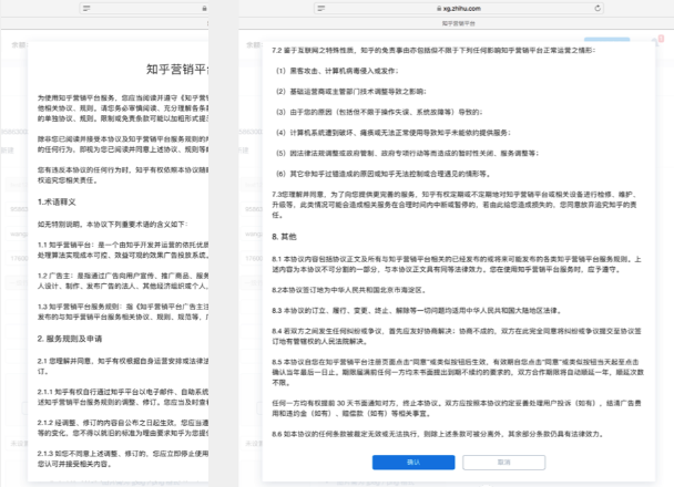 注册协议：由此进入知乎广告效果平台内部，查阅平台内容后，底部设置确认选项。