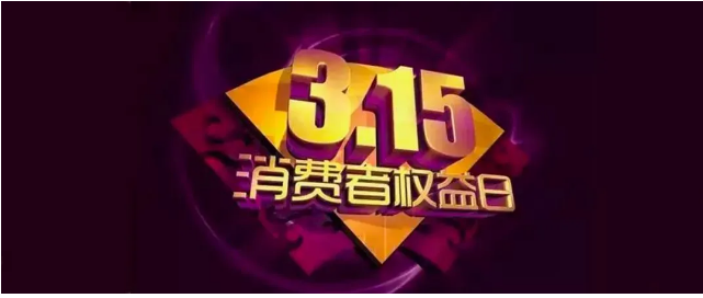 趣头条黑产广告投放爆雷，今年“315”曝光了这l三大问题！