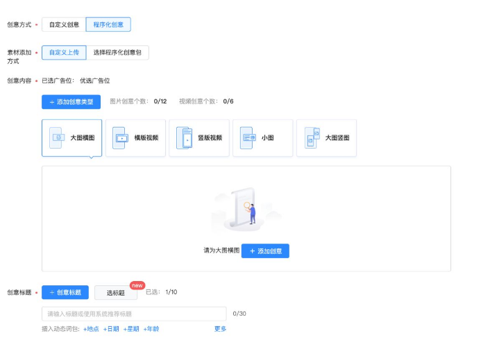 从而形成成倍数量的创意组合；信息流竞价再通过系统根据每种组合的效果数据，智能分配展现机会，达到效果最优。
