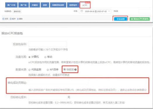 新建oCPC360广告投放包-流量范围选择计算机-数据来源选择为“快投放”。