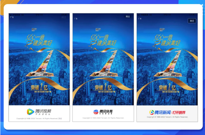 中国建设银行在进行“龙卡信用卡用户突破1亿”的品牌日营销时，选择了腾讯广告投放的“闪屏联投