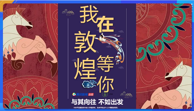 腾讯新闻广告投放出品的文史类纪录片《我在敦煌等你》也预计在明年5月上线