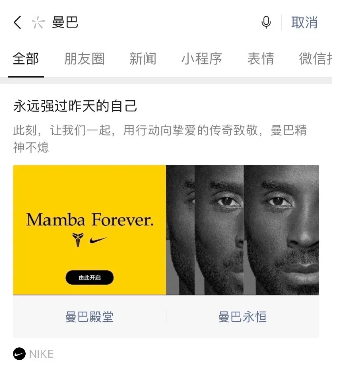 腾讯广告投放的双按钮入口分别引流“曼巴殿堂”小程序和#曼巴永恒#话题页。