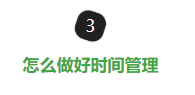 快手推广的时间管理，因为它能教会你合理去分配时间，及时对事情安排优先顺序