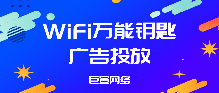 WiFi万能钥匙广告投放步骤是怎样的？