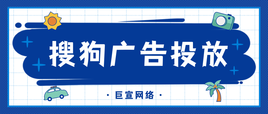 搜狗信息流广告投放流程是怎么样的？