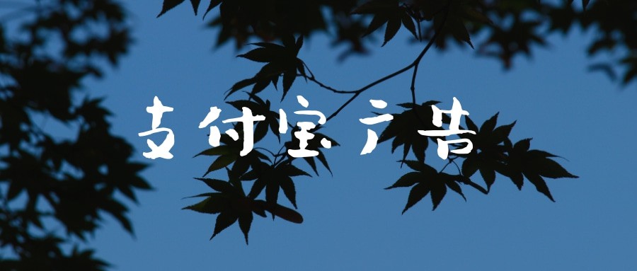 支付宝推广有哪些优势？支付宝广告投放案例分享！