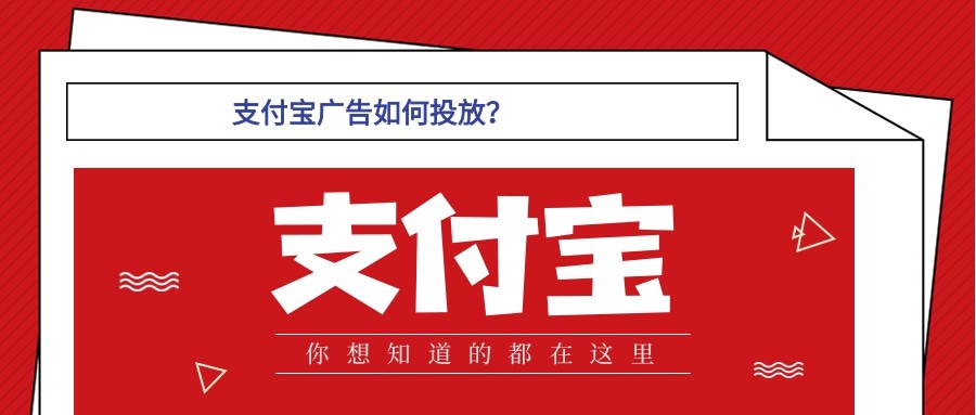 支付宝广告展现样式，以及支付宝广告是如何扣费方式？