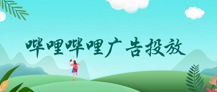 哔哩哔哩广告适合投放什么行业，效果怎么样呢？