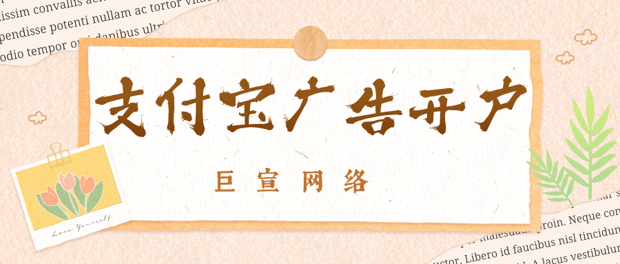 支付宝广告开户