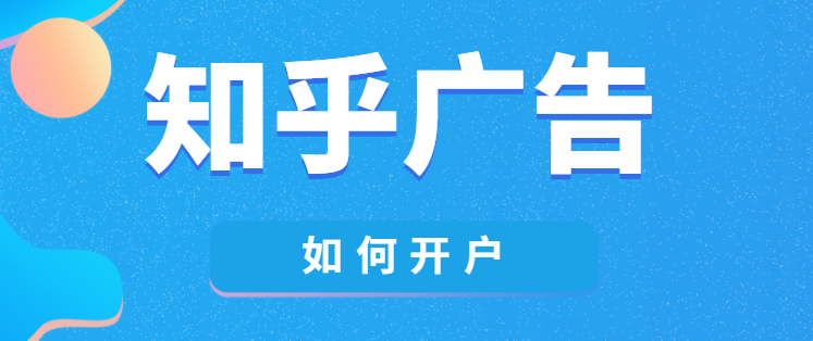 知乎广告怎么开户？我的产品适合在知乎投放吗？