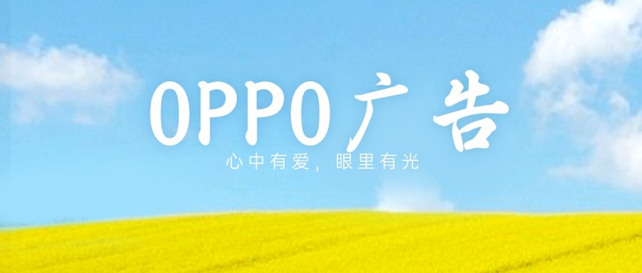 oppo手机上面的广告怎么投放的？OPPO推广可以代运营吗？