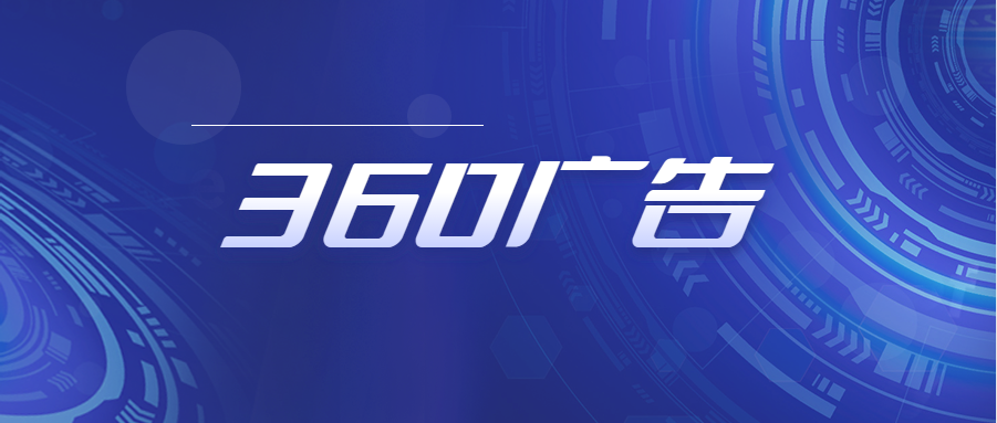 什么是360信息流广告？360搜索推广如何开户？