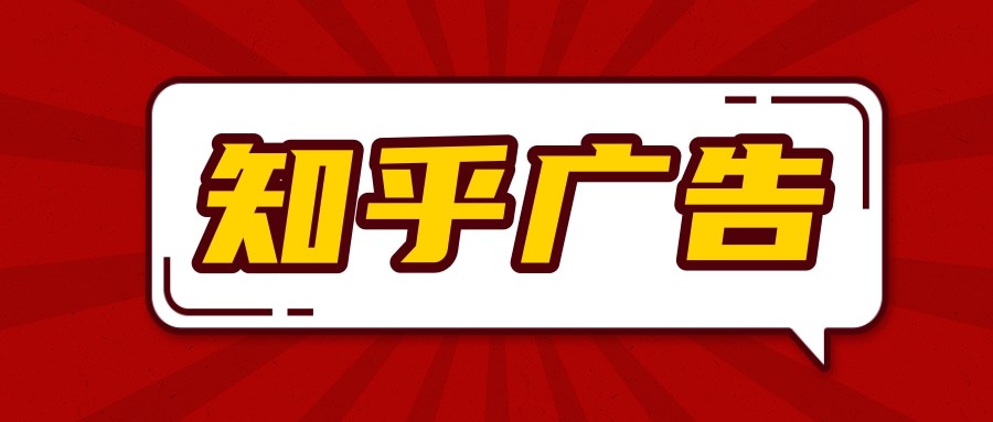 什么行业适合在知乎上投放，知乎广告投放的效果怎么样？