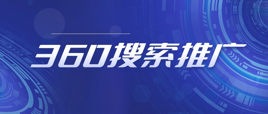 什么是360搜索推广？为什么用360搜索推广？