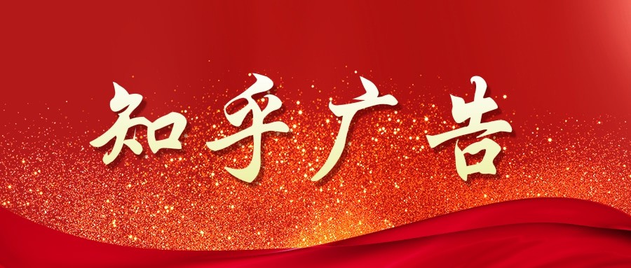 知乎简介，知乎广告是如何展现的？