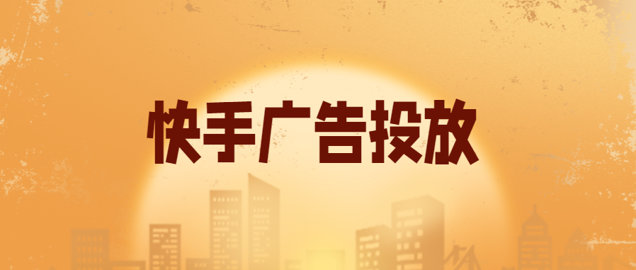 如何提升快手广告投放效果？快手信息流广告有哪些投放步骤？