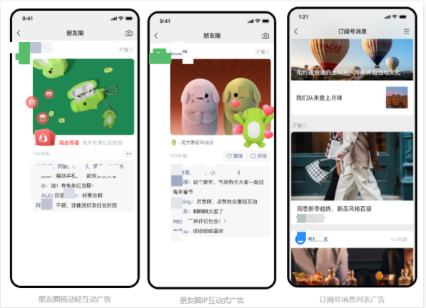 摇动轻互动广告、IP互动式广告、订阅号消息列表广告