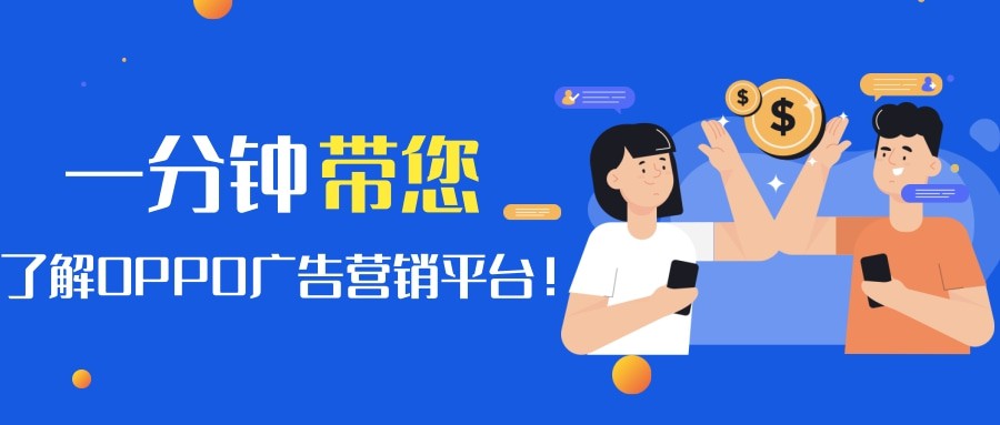 想知道OPPO广告如何实现精准投放吗？一分钟带您了解！