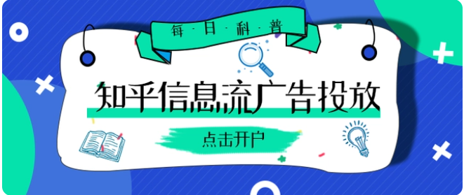 知乎广告平台的发展怎么样？怎么在知乎上面做广告推广呢?