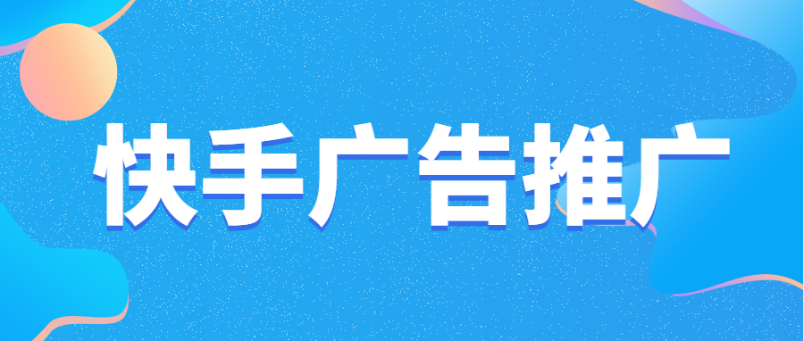 快手信息流广告有哪些优势？快手广告有哪些投放技巧？