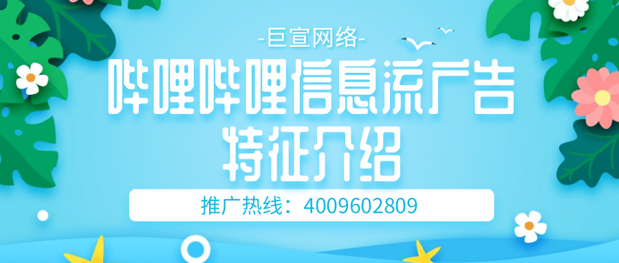 哔哩哔哩信息流广告投放流程以及费用介绍！