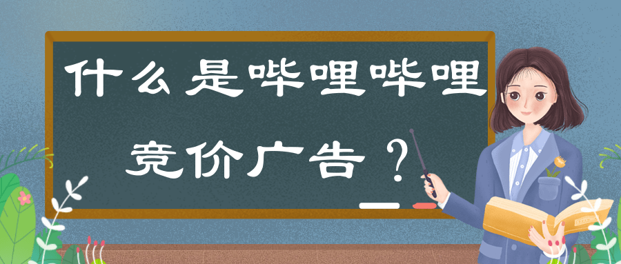 什么是哔哩哔哩竞价广告？展现样式是怎样的？