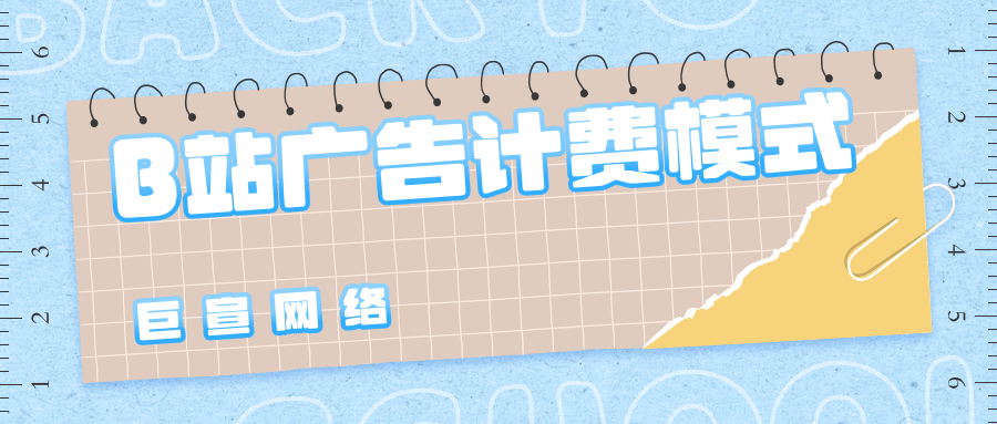 B站有哪些广告展示形式？都在哪些位置？广告如何计费？