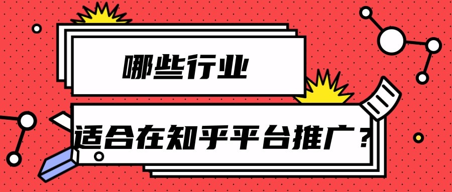 适合在知乎平台推广的行业介绍以及推广策略！