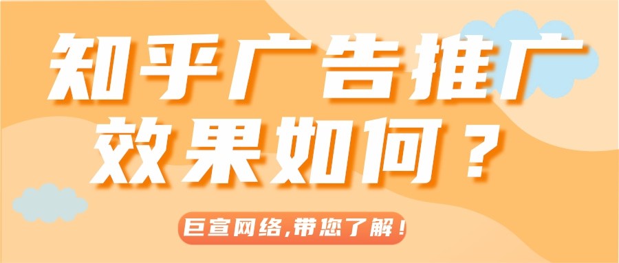 【巨宣网络】为您分析产品在知乎推广平台实现转化的路径！
