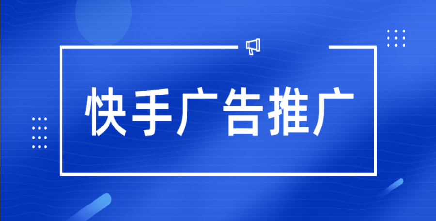 快手搜索推广，快手竞价推广，快手推广找谁？