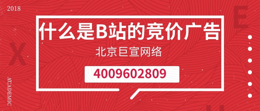 什么是B站的竞价广告？