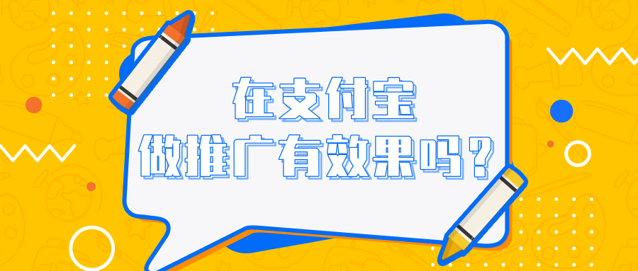 在支付宝投放广告有哪些优势？支付宝广告的收费标准是怎样的？