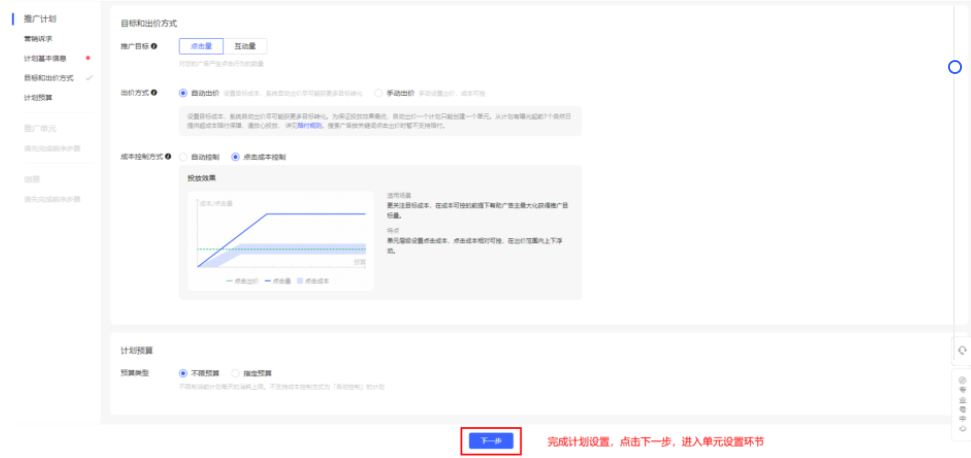 第三步：设置推广目标、出价方式、成本控制方式、计划预算