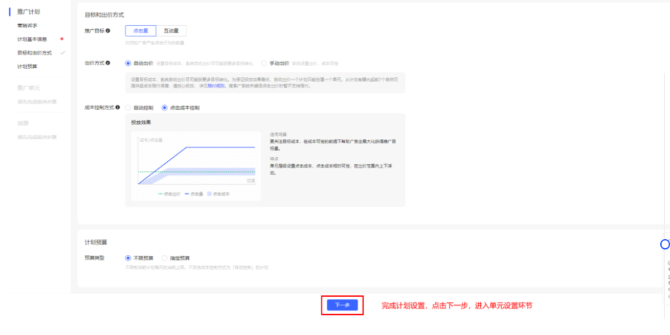 第三步：设置推广目标、出价方式、成本控制方式、计划预算