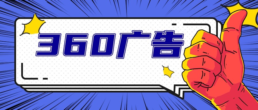 360广告计划如何搭建，预算怎么设置不错？