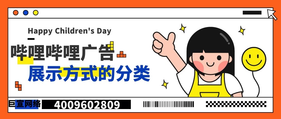 哔哩哔哩广告投放的展示形式具体是什么！