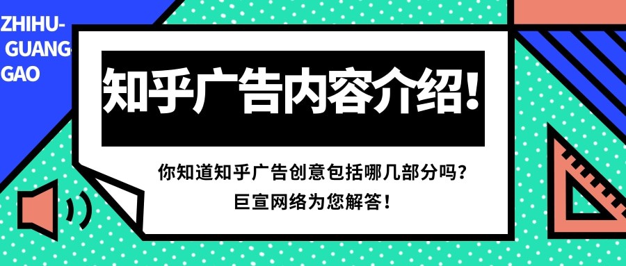 自主投放知乎广告创意的内容包括哪几部分？下文为您解答！