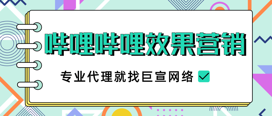 哔哩哔哩的效果营销相关介绍