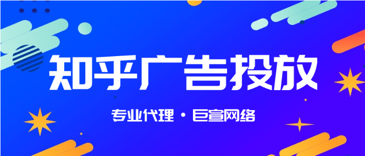 知乎开屏广告适合于什么行业有什么优势? - 巨宣网络