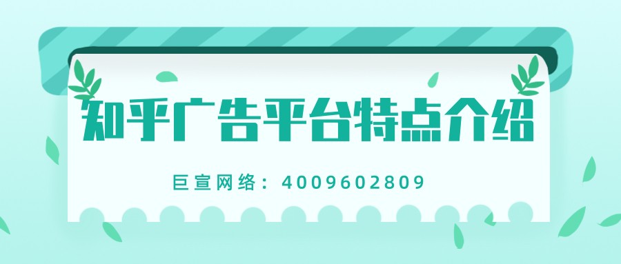怎样在知乎上投放广告？效果如何？