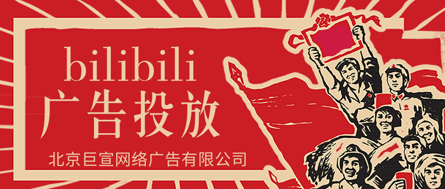 哔哩哔哩信息流广告展现形式