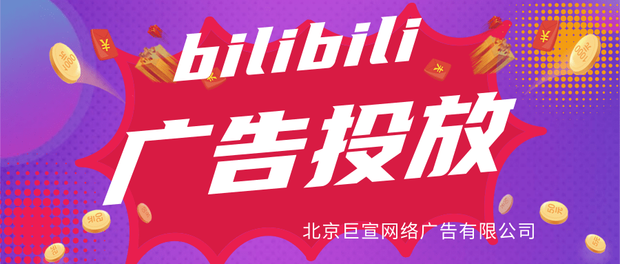 哔哩哔哩展示性广告样式