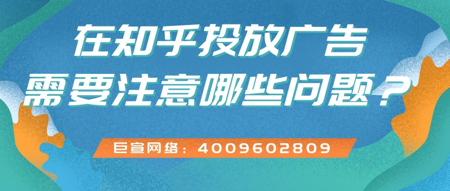 知乎广告平台特点介绍！