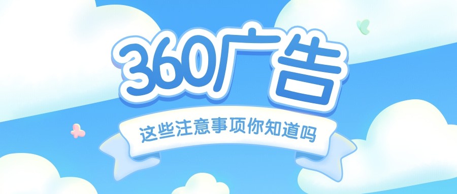 360广告后台开户需要什么资质，几天可以下户？