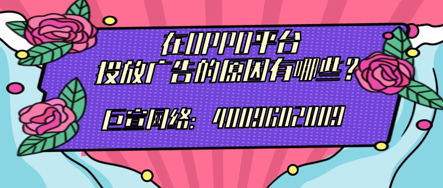 商家为什么选择在OPPO广告平台实现营销？具体有哪些原因？