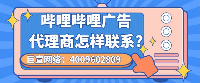 哔哩哔哩广告代理商电话是多少？4009602809