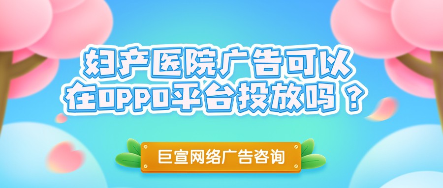 妇产医院允许在OPPO广告平台推广吗？
